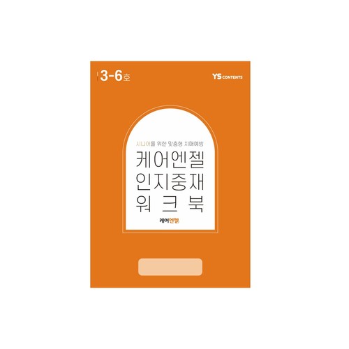 6월 케어엔젤 인지워크북+미술재료 4종