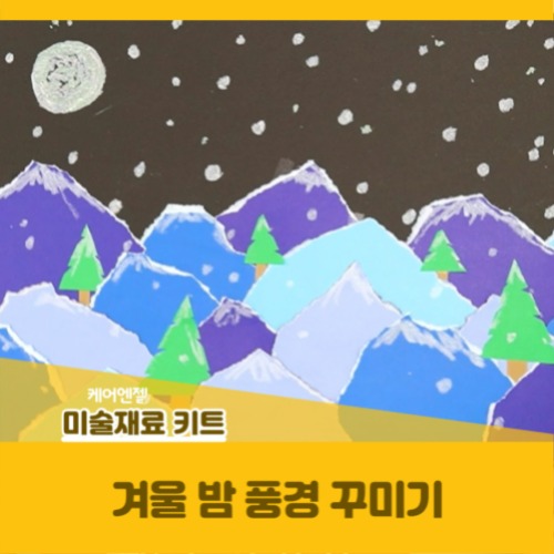 [시니어 인지미술/만들기 재료] 겨울밤 풍경 꾸미기
